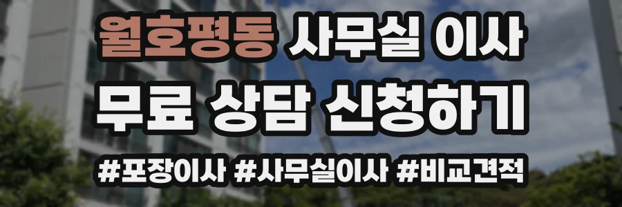 월호평동 사무실 이사