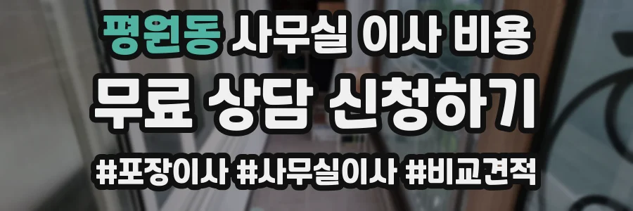평원동 사무실 이사 비용