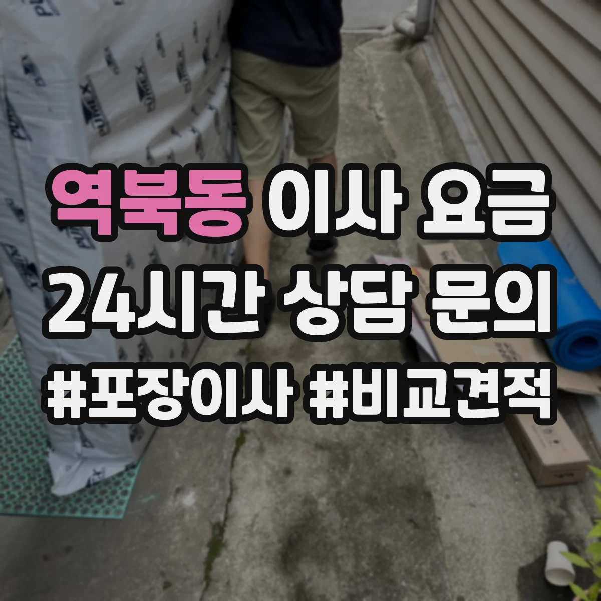 역북동 이사 요금
