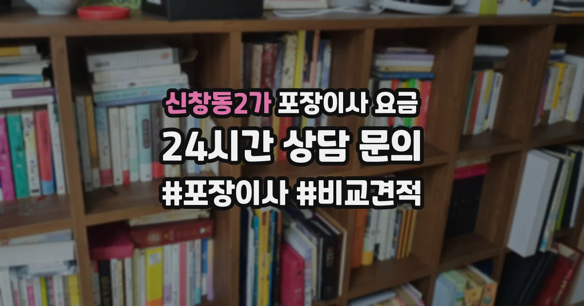 신창동2가 포장이사 요금
