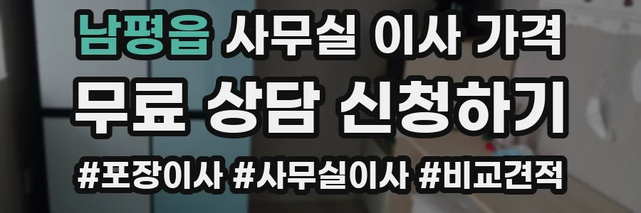 남평읍 사무실 이사 가격