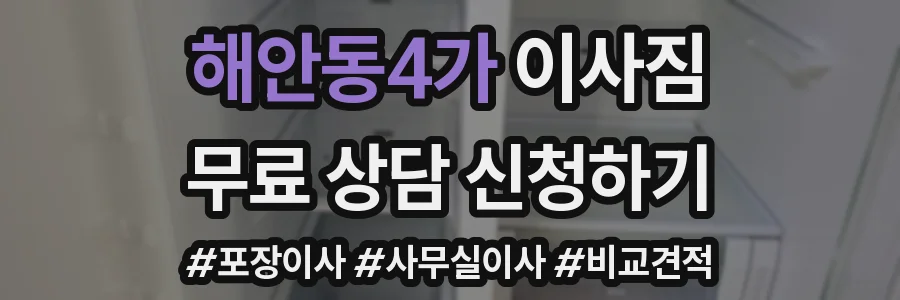 해안동4가 이사짐