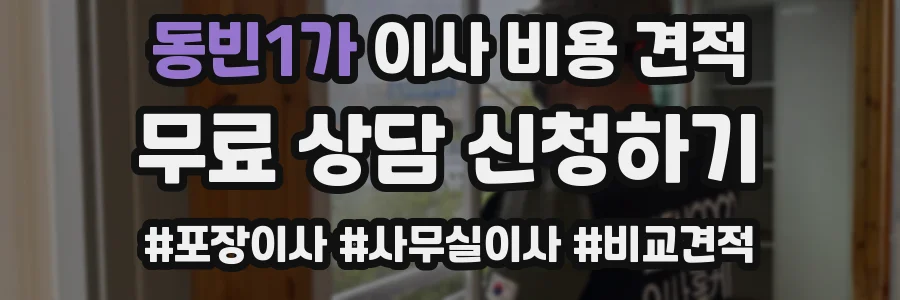 동빈1가 이사 비용 견적