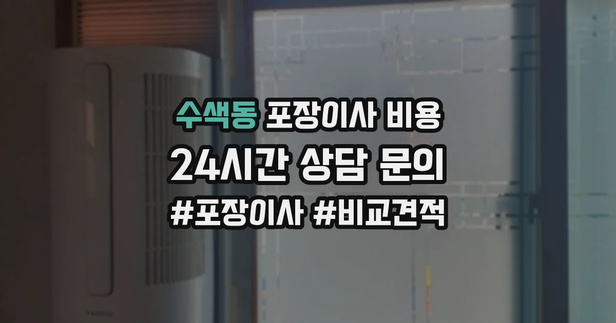 수색동 포장이사 비용