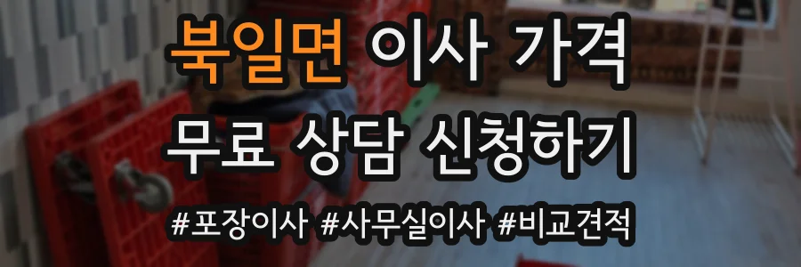 북일면 이사 가격