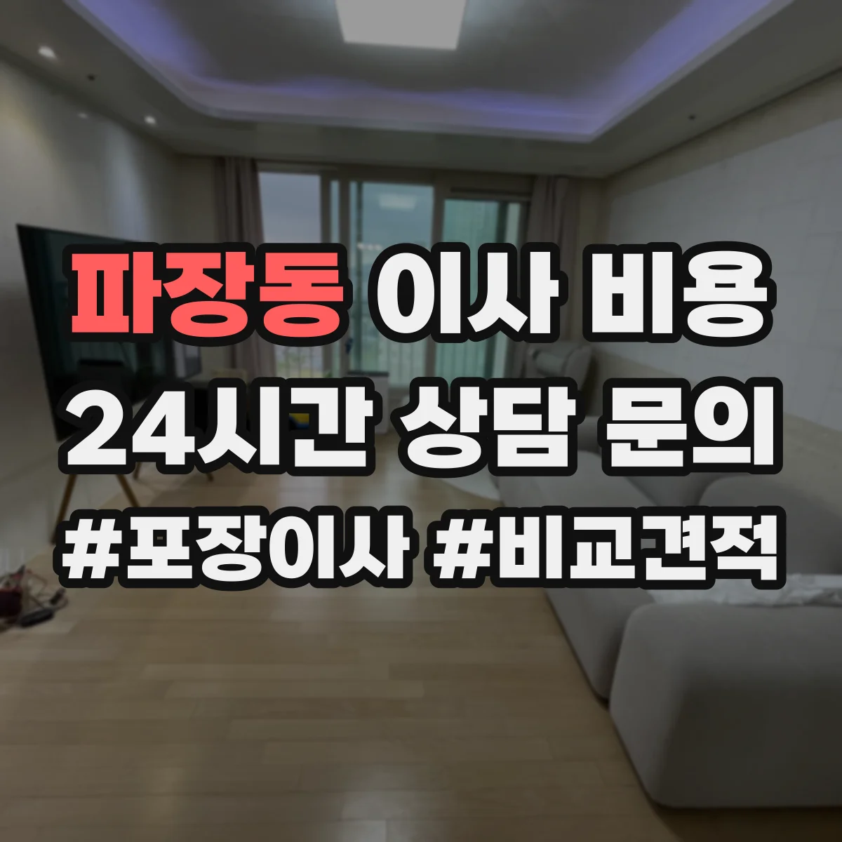 파장동 이사 비용