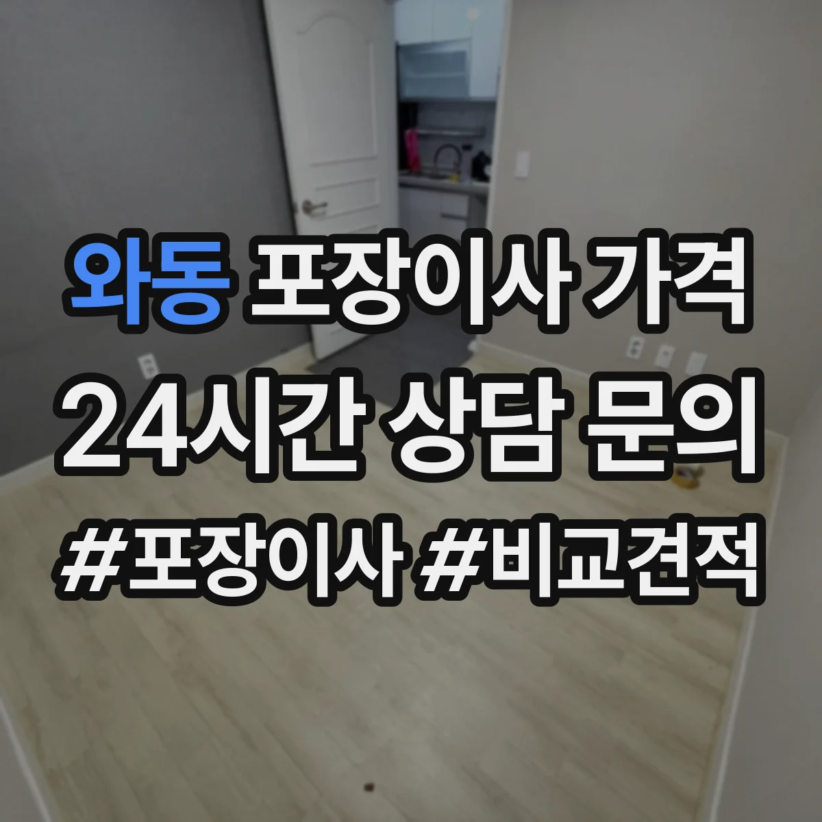 와동 포장이사 가격