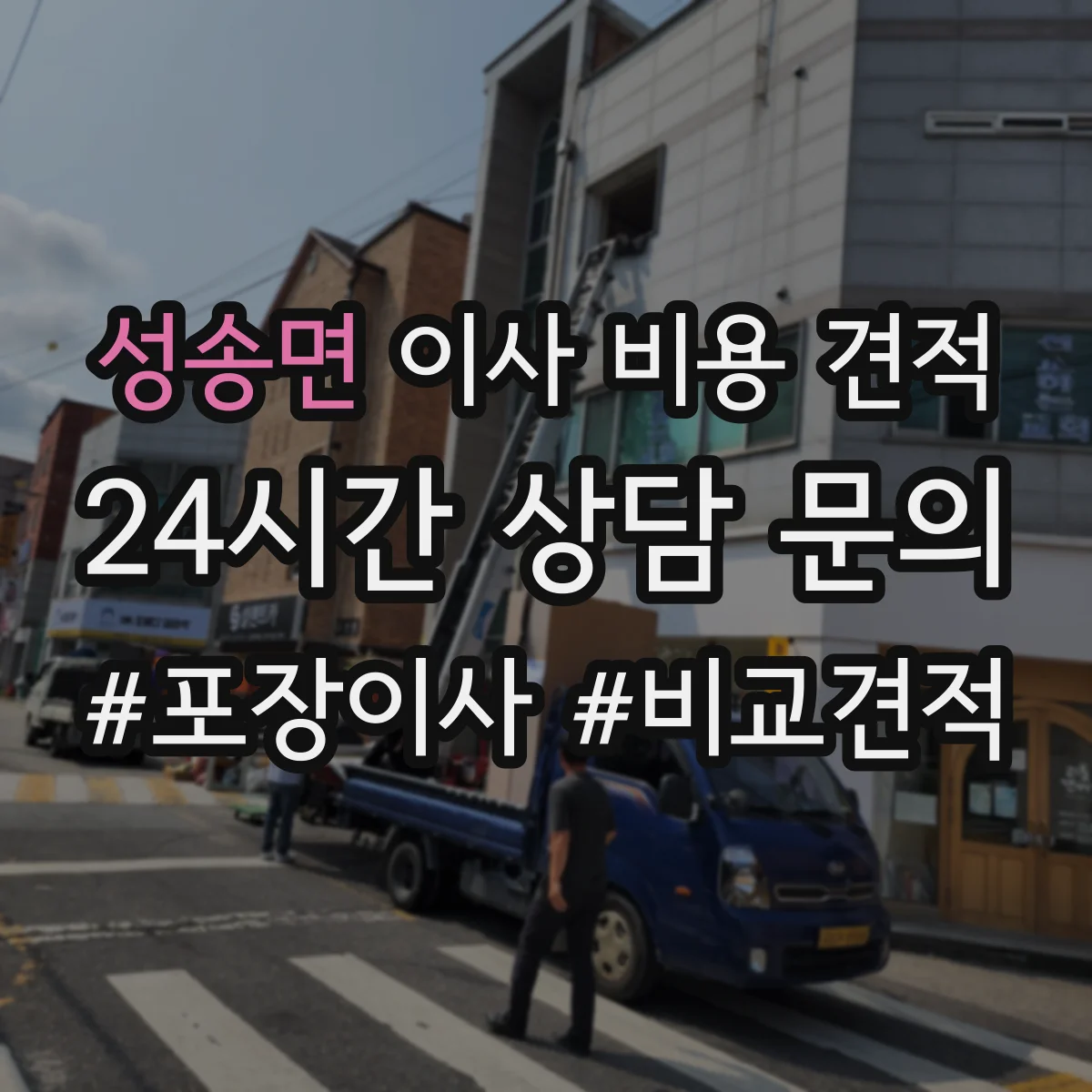 성송면 이사 비용 견적