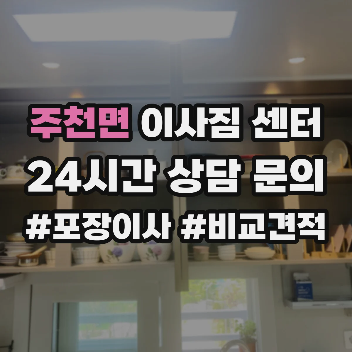 주천면 이사짐 센터