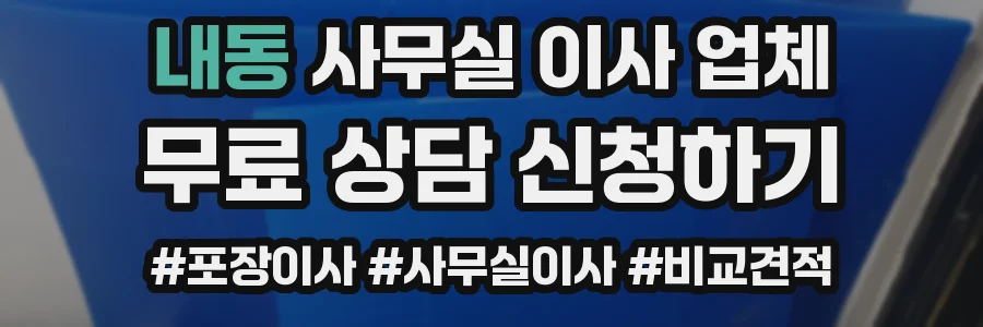 내동 사무실 이사 업체
