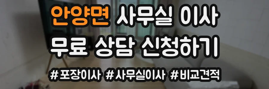 안양면 사무실 이사