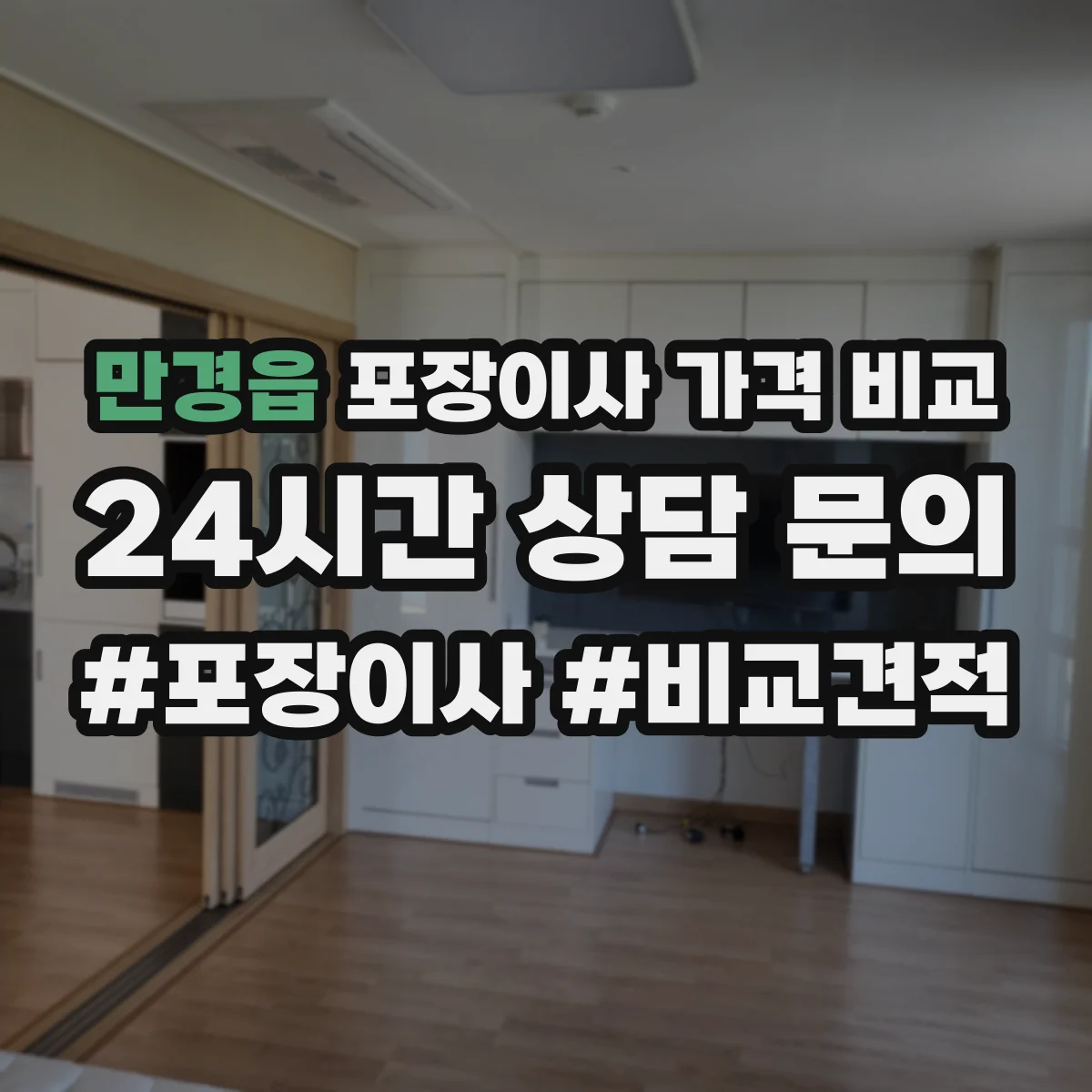 만경읍 포장이사 가격 비교