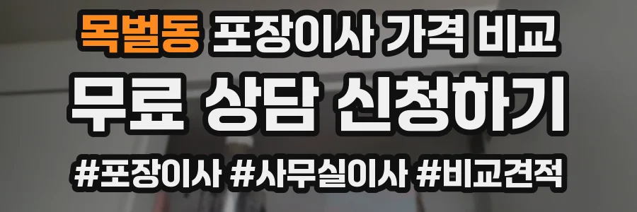 목벌동 포장이사 가격 비교