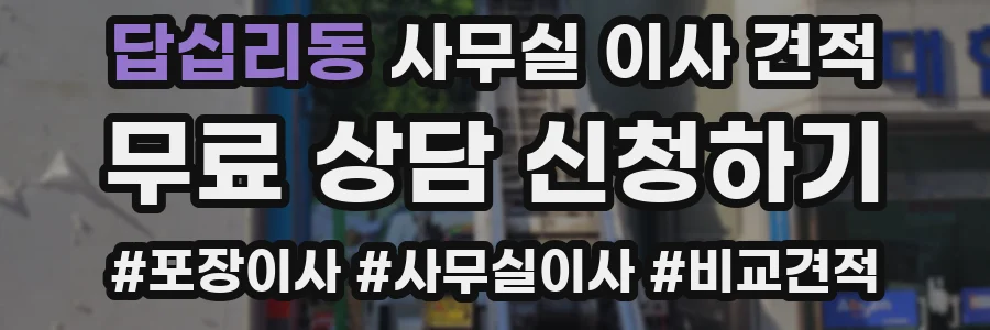 답십리동 사무실 이사 견적