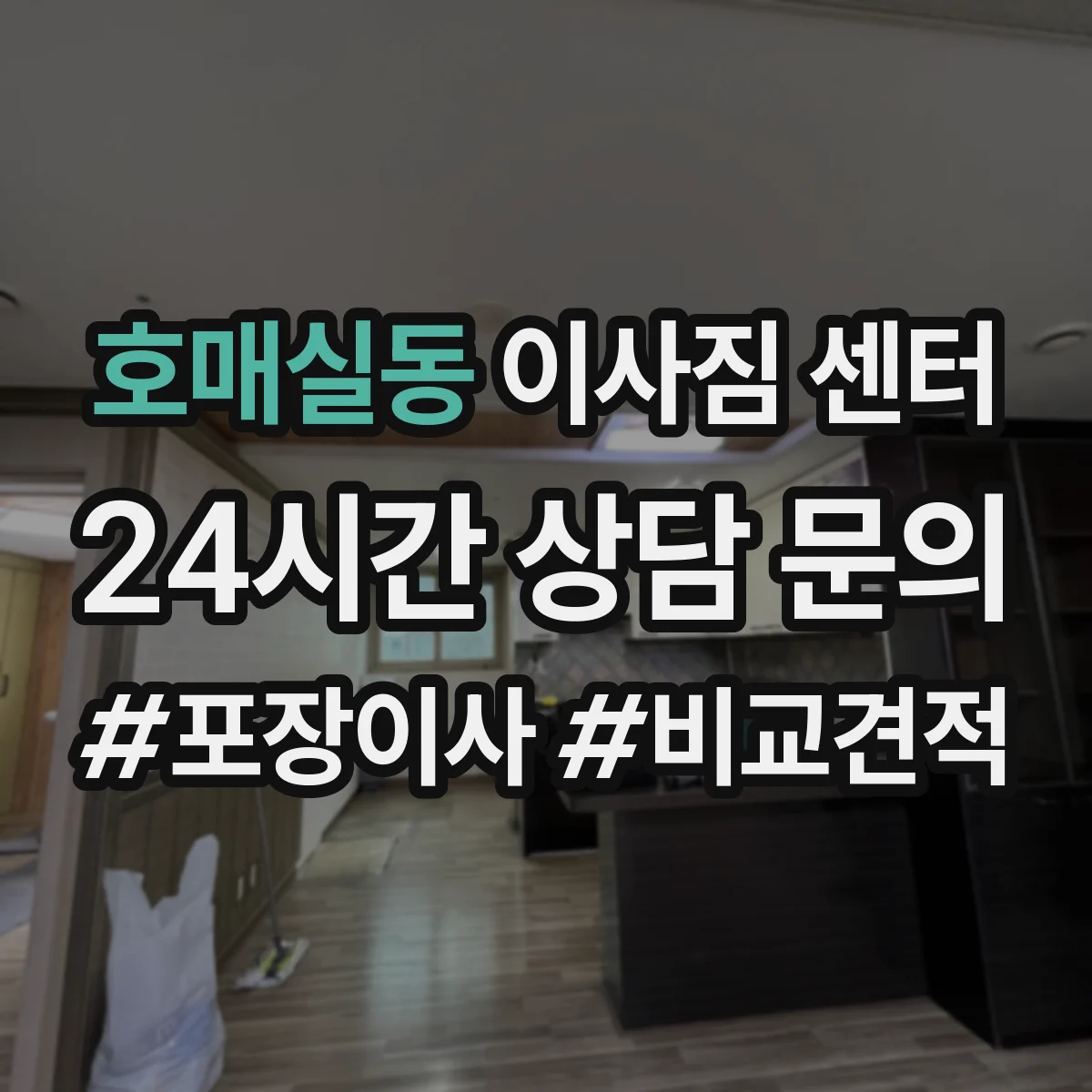 호매실동 이사짐 센터