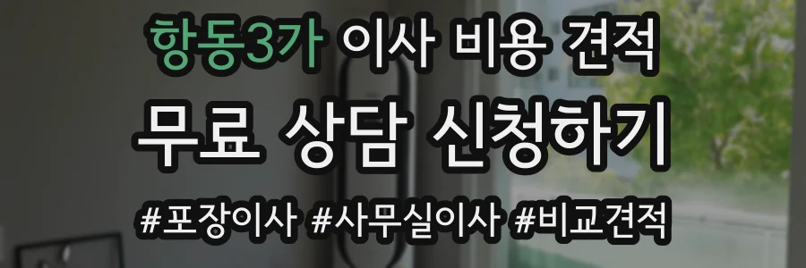 항동3가 이사 비용 견적