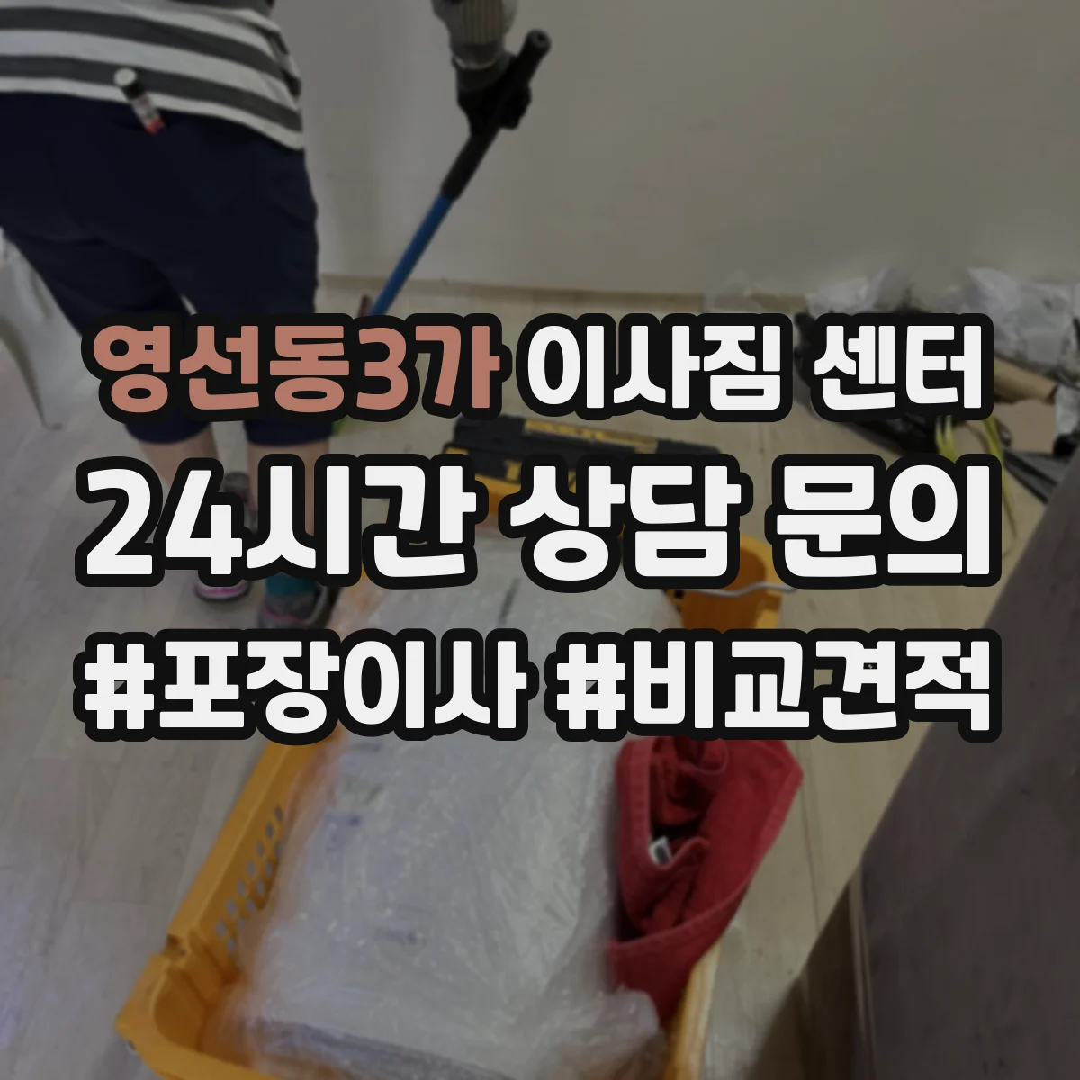 영선동3가 이사짐 센터