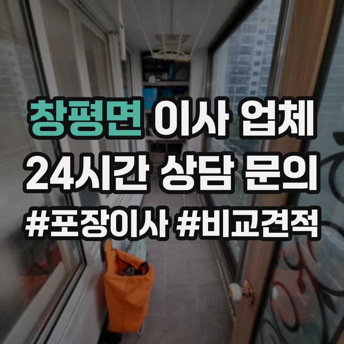 창평면 이사 업체