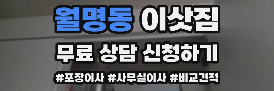 월명동 이삿짐