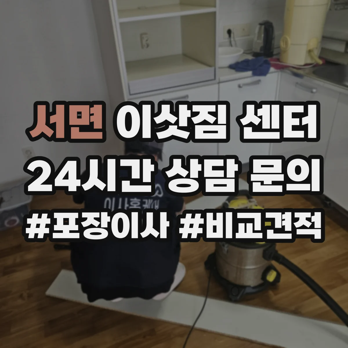 서면 이삿짐 센터