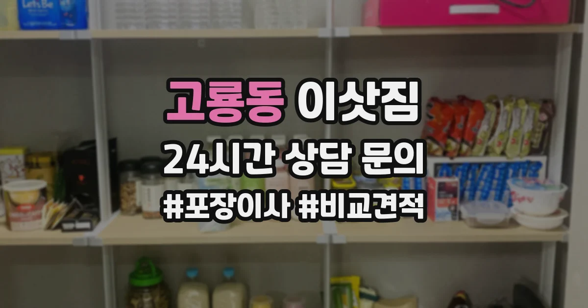 고룡동 이삿짐