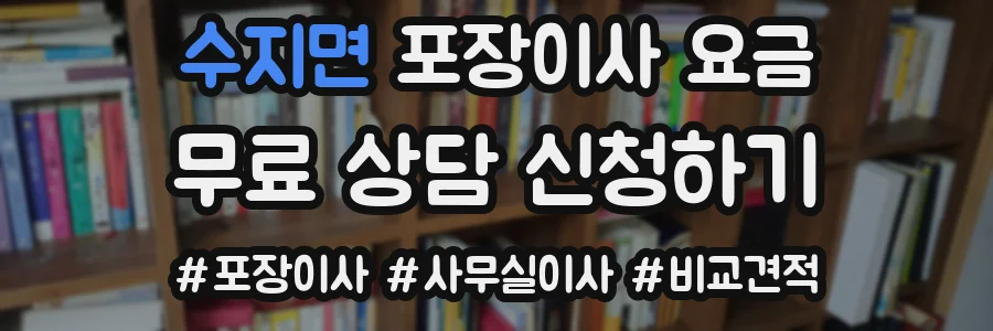 수지면 포장이사 요금