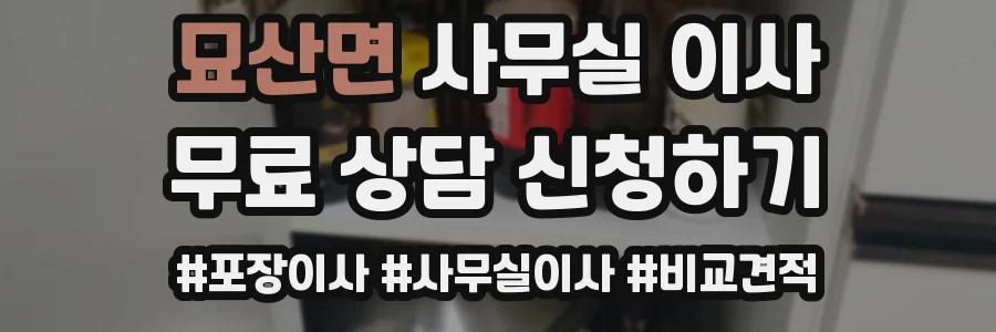 묘산면 사무실 이사