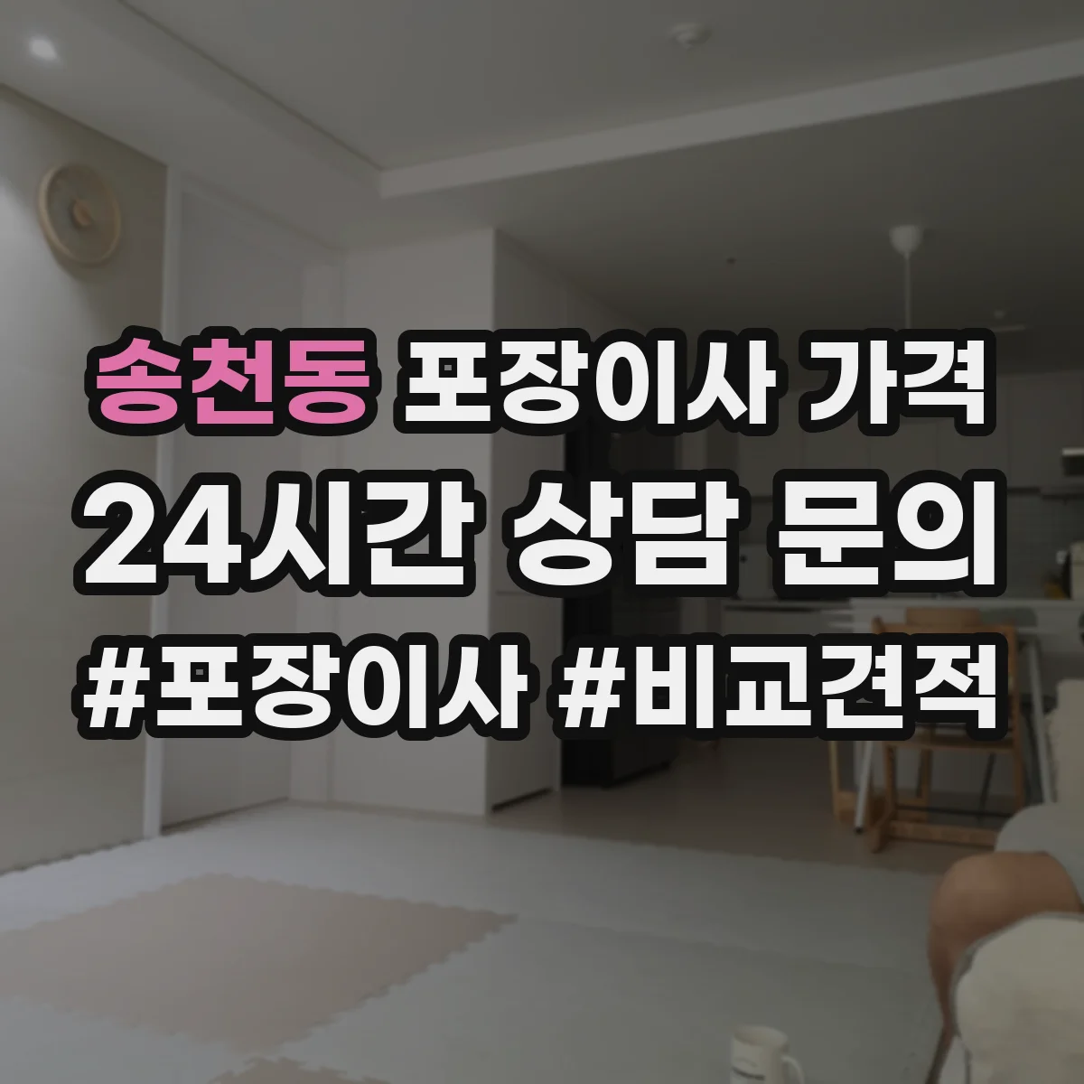 송천동 포장이사 가격