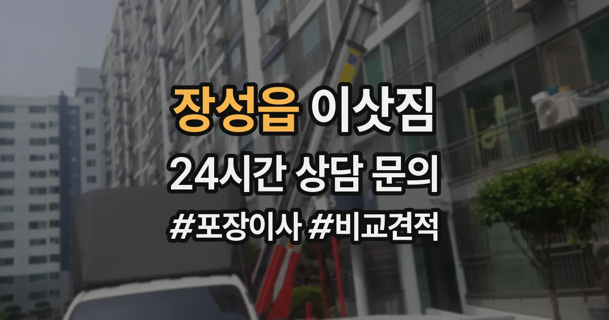 장성읍 이삿짐