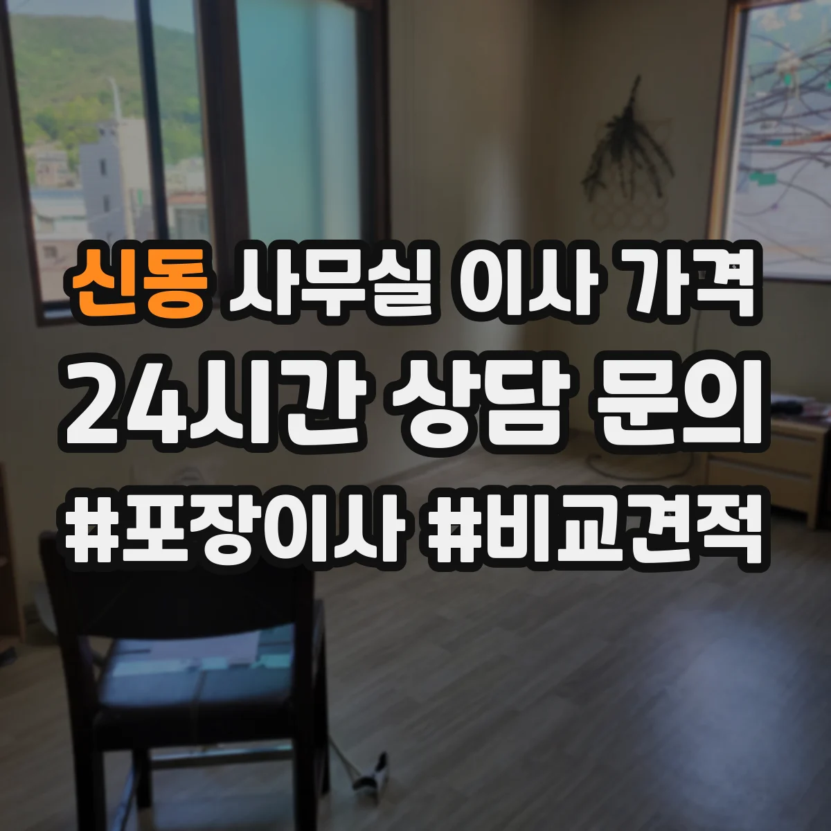 신동 사무실 이사 가격