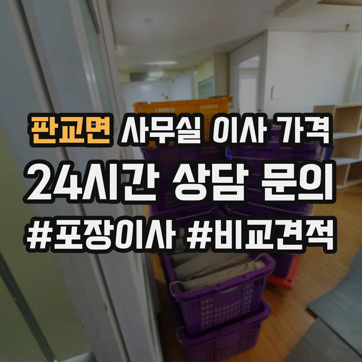 판교면 사무실 이사 가격