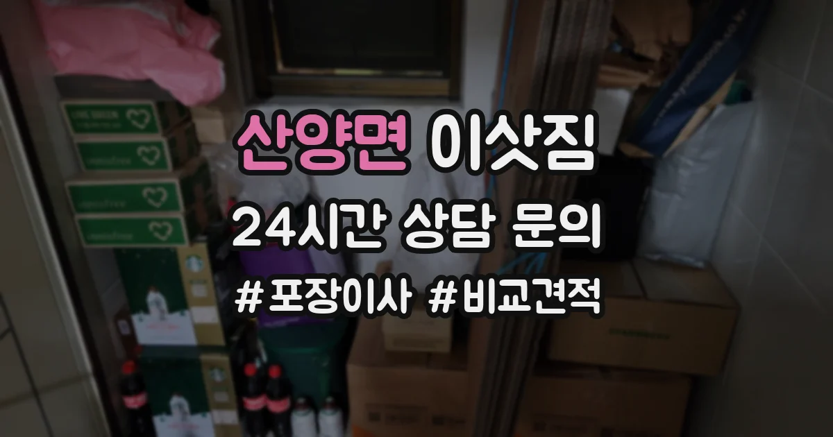 산양면 이삿짐