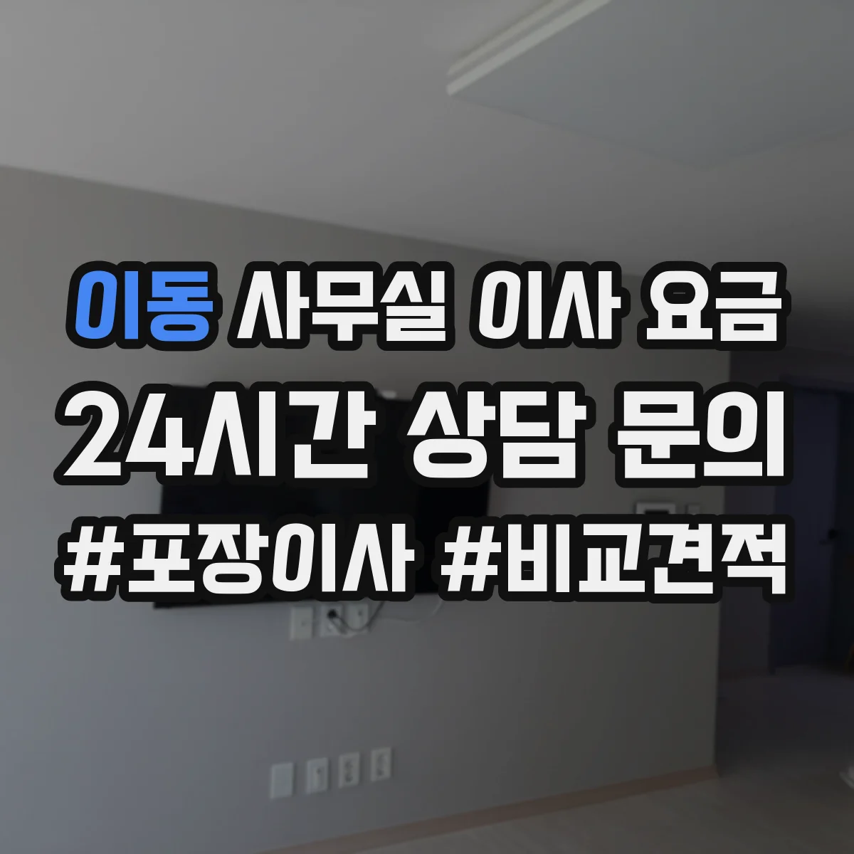 이동 사무실 이사 요금