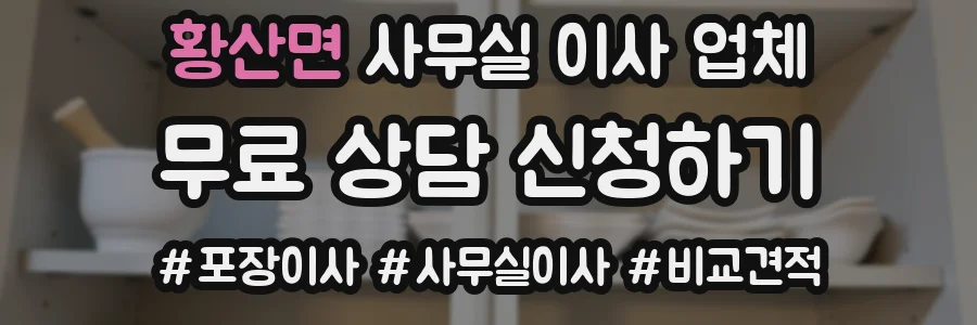 황산면 사무실 이사 업체