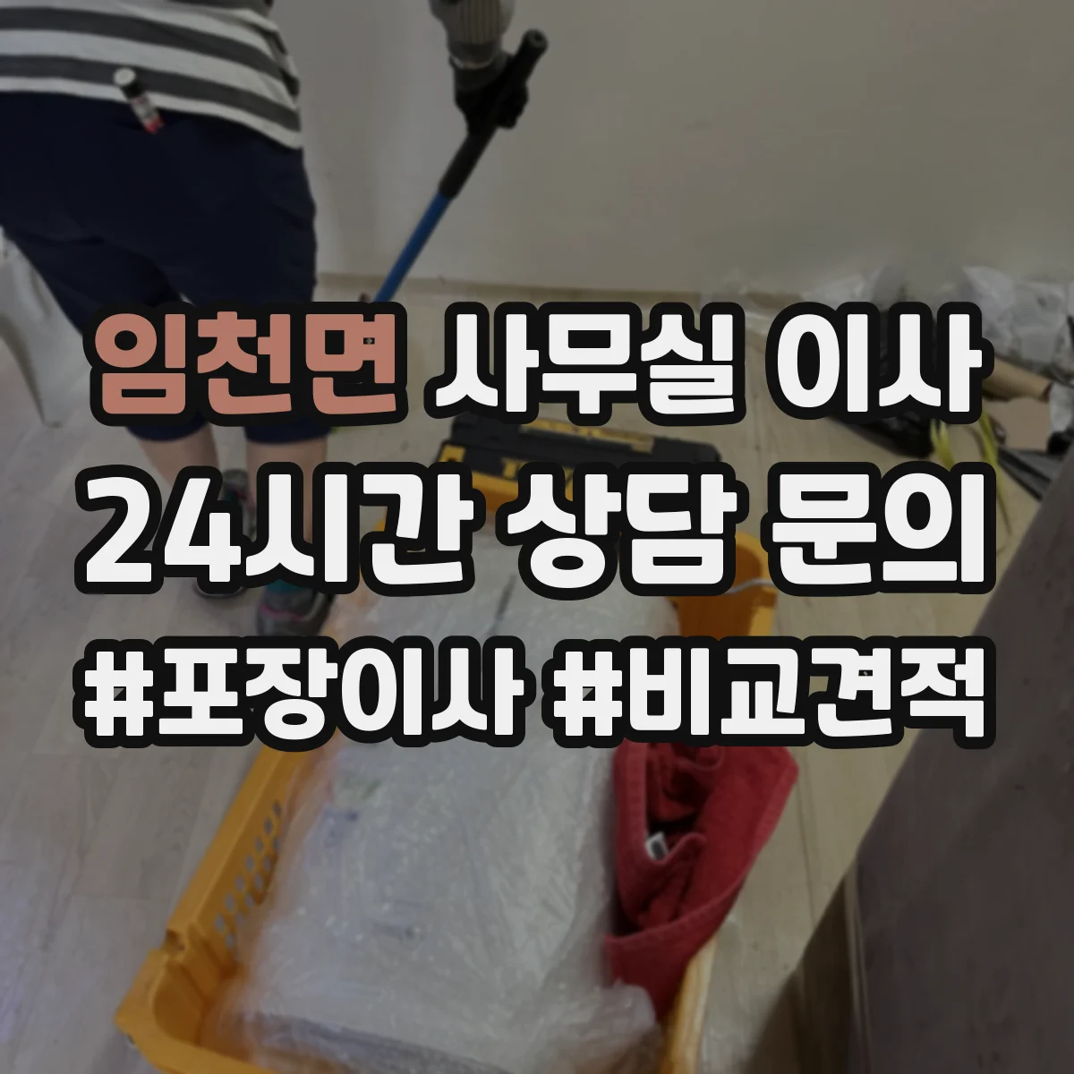 임천면 사무실 이사