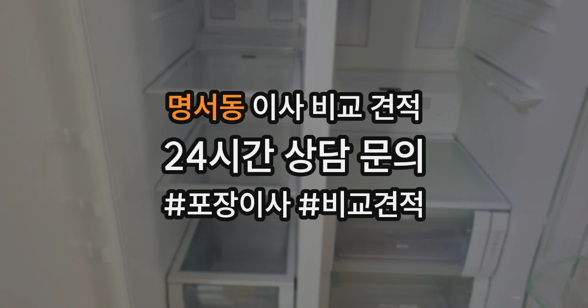 명서동 이사 비교 견적