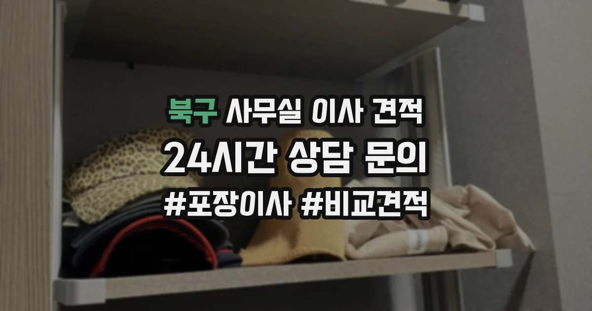 북구 사무실 이사 견적