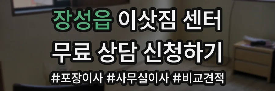 장성읍 이삿짐 센터