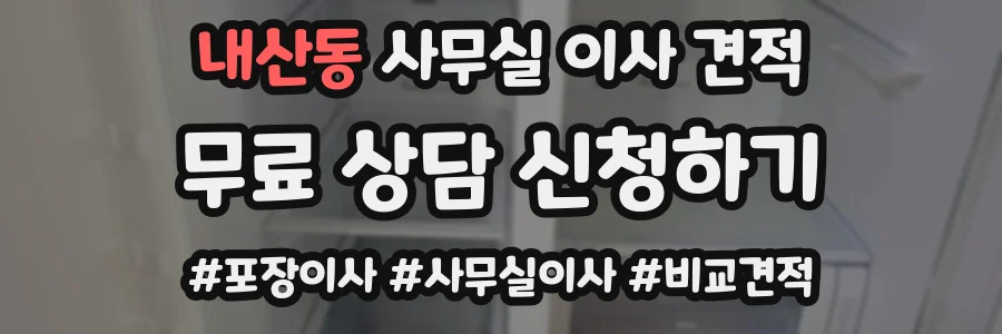 내산동 사무실 이사 견적