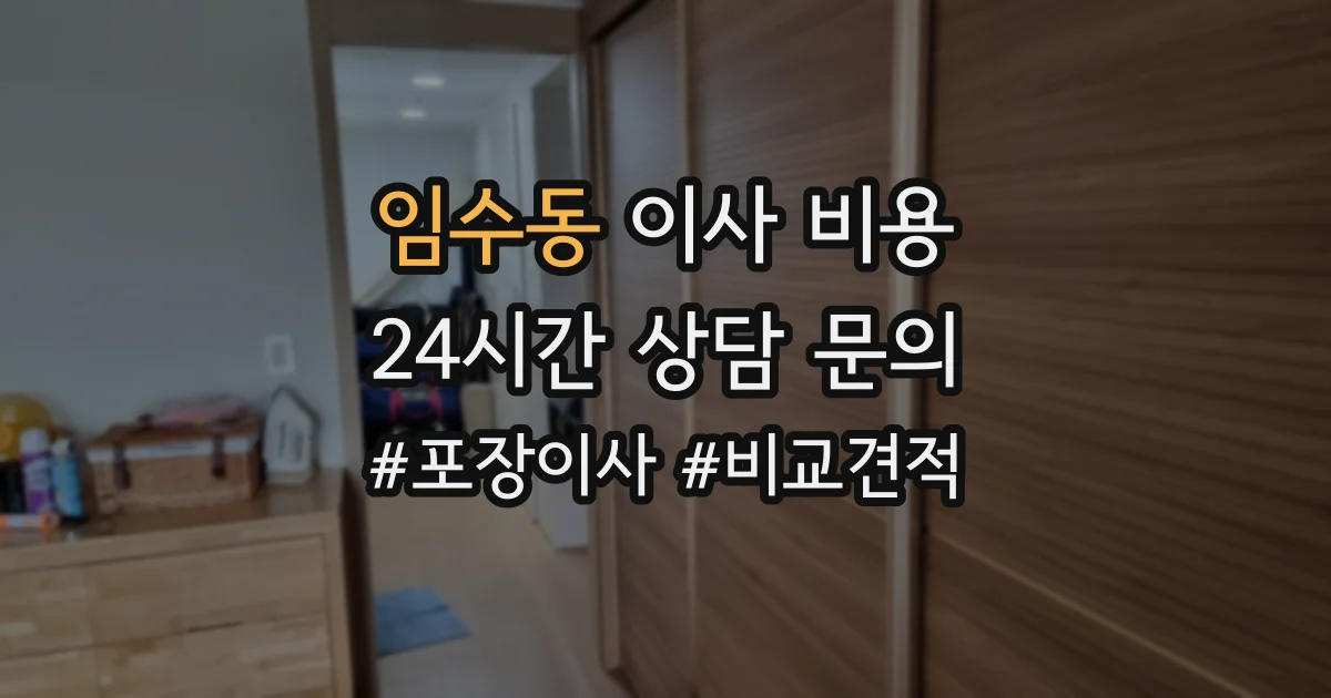 임수동 이사 비용