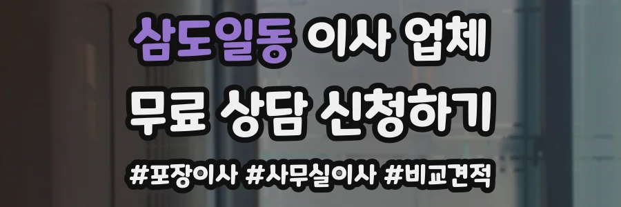 삼도일동 이사 업체