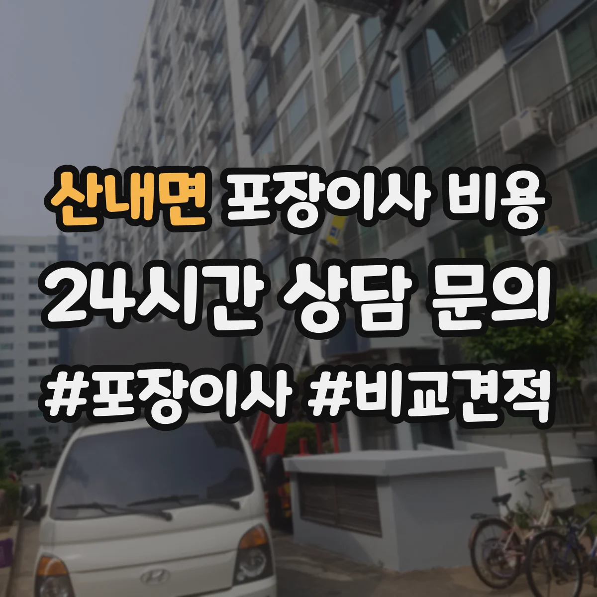산내면 포장이사 비용