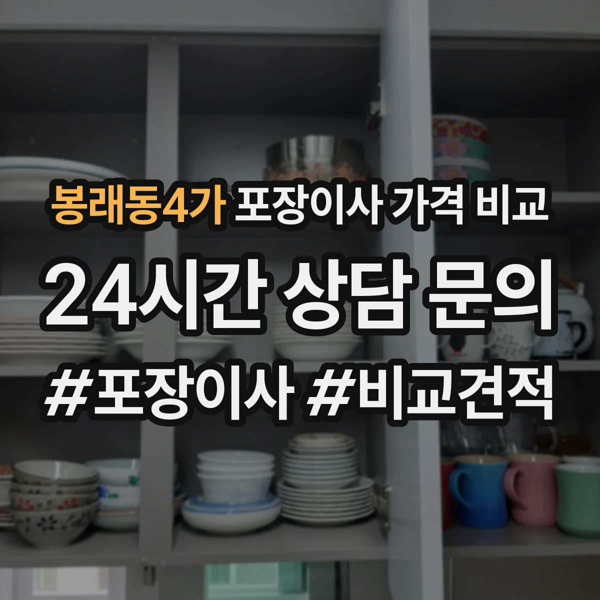 봉래동4가 포장이사 가격 비교