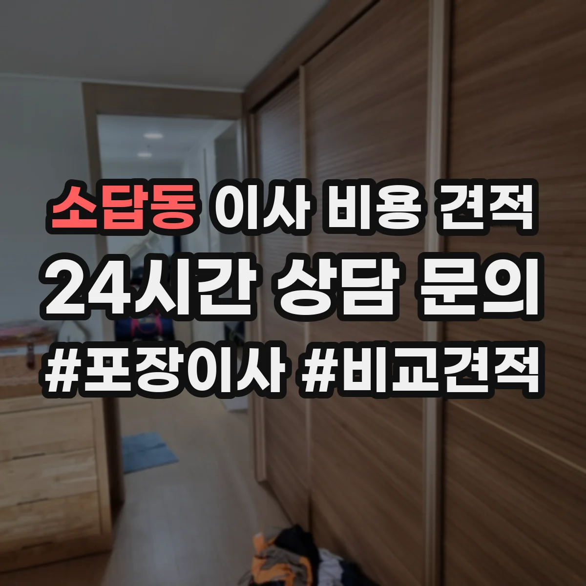 소답동 이사 비용 견적