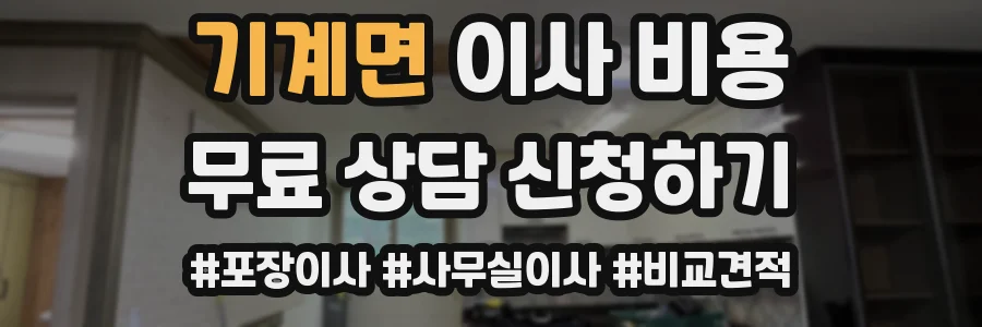 기계면 이사 비용