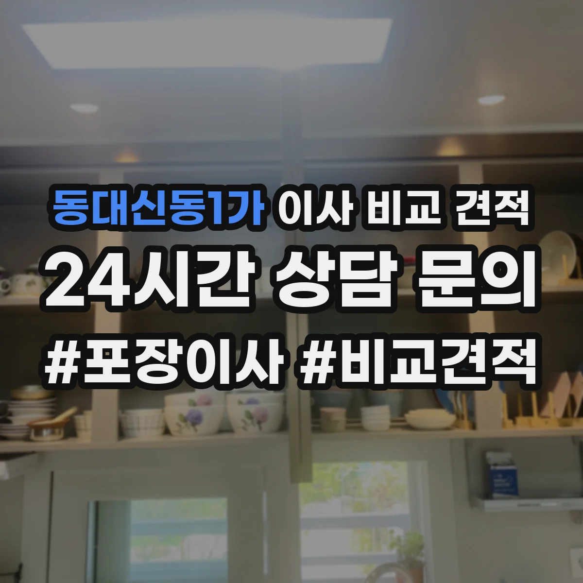 동대신동1가 이사 비교 견적