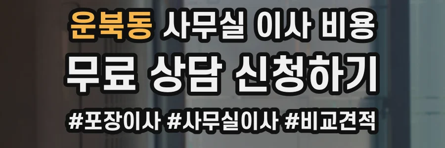 운북동 사무실 이사 비용