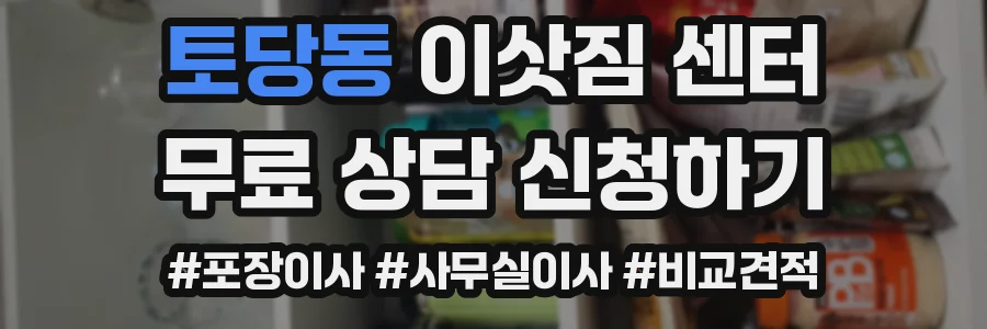 토당동 이삿짐 센터