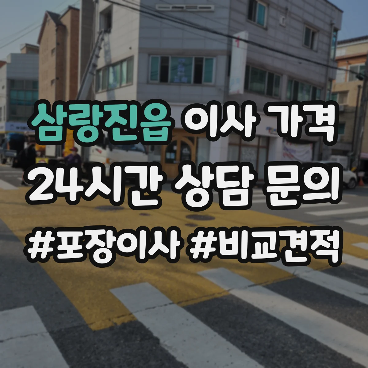 삼랑진읍 이사 가격