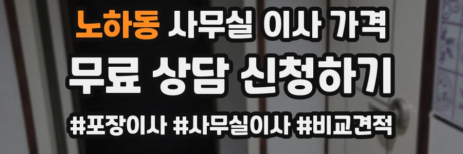 노하동 사무실 이사 가격